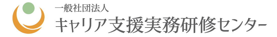 一般社団法人キャリア支援実務研修センター